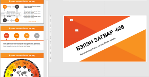 Тайлан сургалтад ашиглах template Загвар 656
